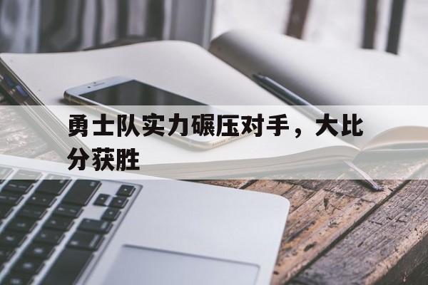 勇士队实力碾压对手，大比分获胜