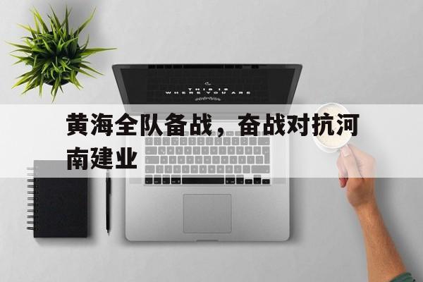黄海全队备战，奋战对抗河南建业