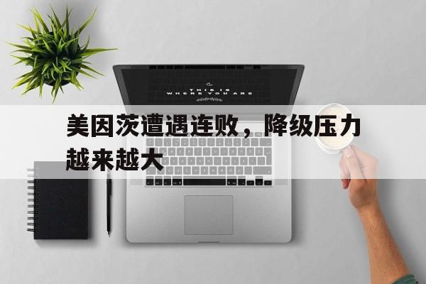 包含美因茨遭遇连败，降级压力越来越大的词条